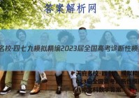 天府名校·四七九 模拟精编 2023届全国高考诊断性模拟卷(八)8文科数学答案