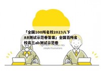 「全国100所名校2023八下AB测试示范卷答案」全国百所名校高三ab测试示范卷