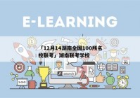 「12月14湖南全国100所名校联考」湖南联考学校