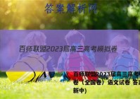 百师联盟2023届高三高考模拟卷（全国卷）语文试卷 答案(更新中)