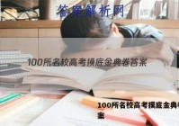 100所名校高考摸底金典卷 答案