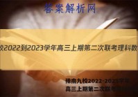 豫南九校2022-2023学年高三上期第二次联考理科数学答案