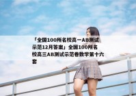 「全国100所名校高一AB测试示范12月答案」全国100所名校高三AB测试示范卷数学第十六套