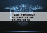 「全国100所名校AB测试示范高一2023答案」全国100所名校AB测试示范卷高三