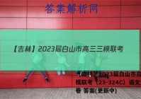 【吉林】2023届白山市高三三模联考（23-324C）语文试卷 答案(更新中)
