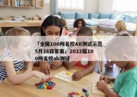 「全国100所名校AB测试示范5月28日答案」2022届100所名校ab测试