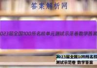 2023届全国100所名校单元测试示范卷 数学答案