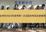[永州一模]永州市2023年高考第一次适应性考试试卷物理试题答案