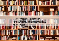 「2023邢台高二全国100所名校联考试卷」邢台市高一期末联考2020答案