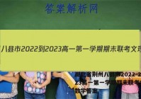 湖北省荆州八县市2022-2023高一第一学期期末联考文理 数学答案