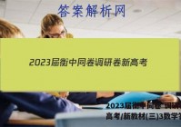 2023届衡中同卷 调研卷 新高考/新教材(三)3数学答案