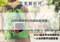 2023届高考分科模拟检测卷(一)1文科数学试题答案