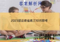 2023届云南省高三10月联考(23-50C)英语答案