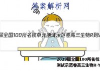 2023届全国100所名校单元测试示范卷高三生物R-Y答案