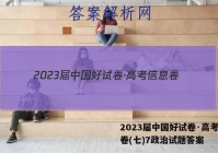 2023届中国好试卷·高考信息卷(七)7政治试题答案