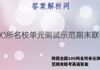 陕西全国100所名校单元测试示范期末联考英语答案