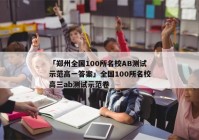 「郑州全国100所名校AB测试示范高一答案」全国100所名校高三ab测试示范卷