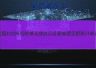 2023全国100所名校单元测试示范卷地理全班第八单元阶段。测试卷二。答案