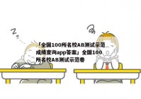 「全国100所名校AB测试示范成绩查询app答案」全国100所名校AB测试示范卷