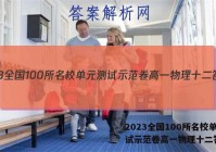 2023全国100所名校单元测试示范卷高一物理十二答案