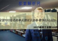 2023届高三全国100所名校单元测试示范卷·数学[23·G3DY·数学-新-N](二十三)23答案