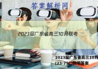 2023届广东省高三10月联考(23-79C)数学答案