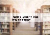 「四川全国100所名校五月百万联考」四川省名校联考