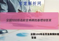 全国100所名校金典模拟卷理综 答案