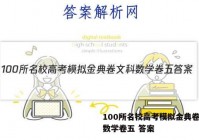 100所名校高考模拟金典卷文科数学卷五 答案