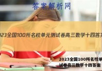 2023全国100所名校单元测试卷高三数学十四答案