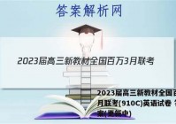 2023届高三新教材全国百万3月联考(910C)英语试卷 答案(更新中)