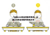 「全国100所名校联考贵州」全国100所名校联考贵州大学