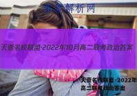 天壹名校联盟·2022年10月高二联考政治答案