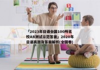 「2023年日语全国100所名校AB测试示范答案」2020年日语真题及答案解析(全国卷)