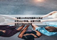 「全国100所名校最新AB测试示范2023答案」全国100所名校AB测试示范卷