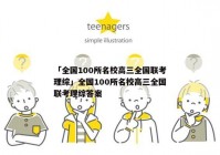 「全国100所名校高三全国联考理综」全国100所名校高三全国联考理综答案