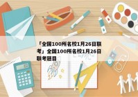 「全国100所名校1月26日联考」全国100所名校1月26日联考题目