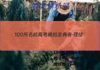 100所名校高考模拟金典卷·理综（一） 物理卷【23·JD·理综卷-Y】 答案