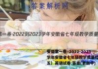 安徽第一卷·2022-2023学年安徽省七年级教学质量检测（五）英语试卷 答案(更新中)