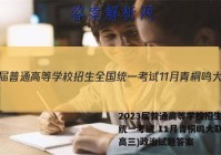 2023届普通高等学校招生全国统一考试 11月青桐鸣大联考(高三)政治试题答案