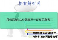 百师联盟 2023届高三一轮复习联考(五)5河北卷地理答案
