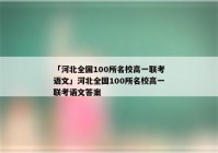 「河北全国100所名校高一联考语文」河北全国100所名校高一联考语文答案