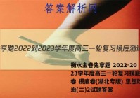 衡水金卷先享题 2022-2023学年度高三一轮复习摸底测试卷 摸底卷(湖北专版) 思想政治(二)2试题答案