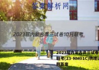 2023届内蒙古高三试卷10月联考(23-NM01C)物理试题答案