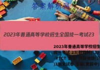 2023年普通高等学校招生全国统一考试 23(新教材)·JJ·YTCT 金卷·押题猜题(三)3语文试卷 答案(更新中)