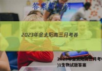 2023年金太阳高三月考卷(一)1生物试题答案