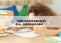 「全国100所名校全国大联考5月24」全国百所名校大联考