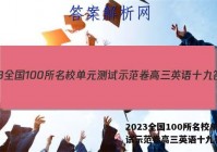 2023全国100所名校单元测试示范卷高三英语十九答案