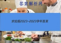 求知报2023~2023学年答案