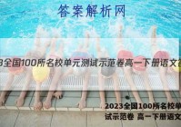 2023全国100所名校单元测试示范卷 高一下册语文答案